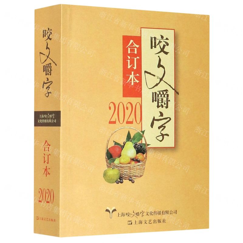 【N】咬文嚼字(2020合订本)-9787532178315