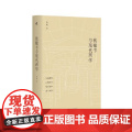 钱锺书与现代西学 广西师范大学出版