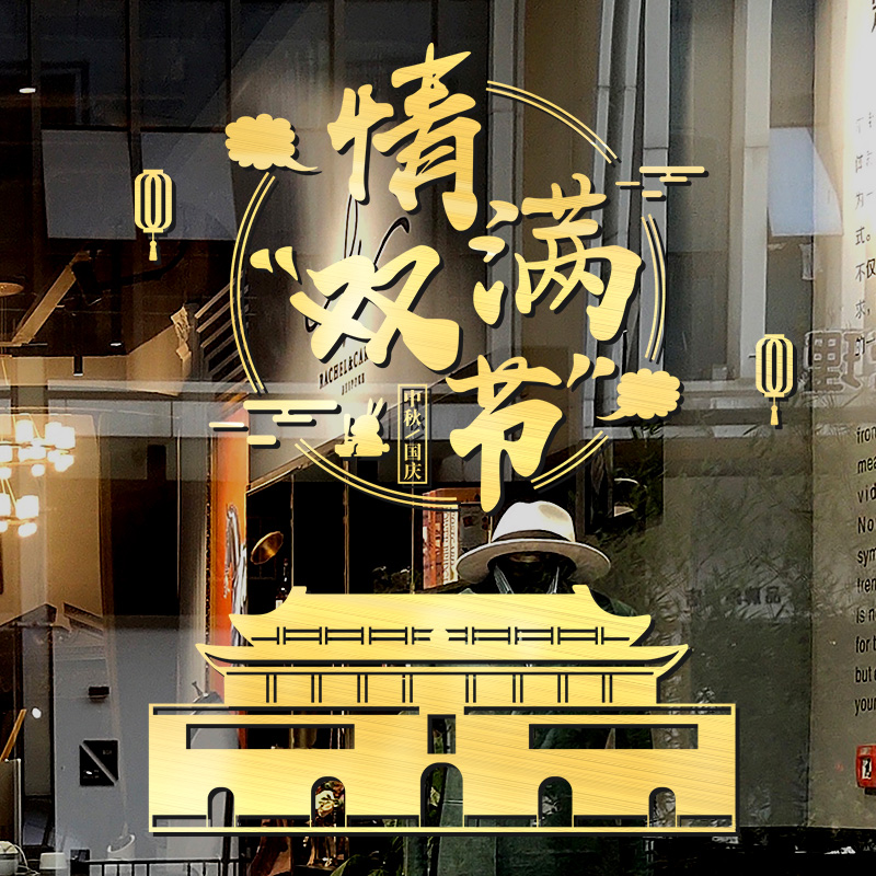 2023中秋国庆节装饰酒店咖啡奶茶珠宝店玻璃贴纸银行橱窗场景布置-清满双节(金色);超大高清大图
