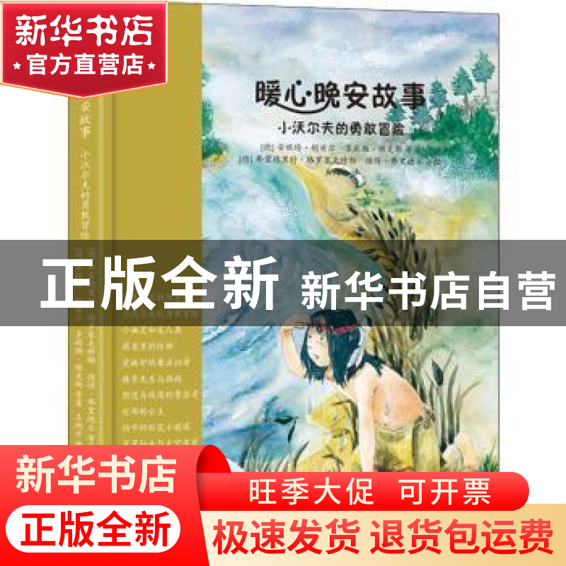 正版 暖心晚安故事-小沃尔夫的勇敢冒险高清大图