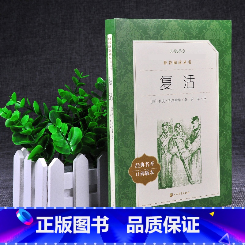 单本全册 [正版]书店复活(经典名著口碑版本)/语文阅读丛书列夫托尔斯泰 人民文学出版小说世界名著俄国批判现实主义发展的