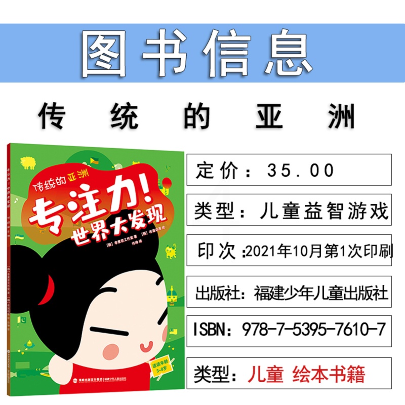 [正版]传统的亚洲 专注力世界大发现 儿童童书益智类教育学习小游戏找不同迷宫 绘本少儿书籍 福建少 儿儿童出版社高清大图