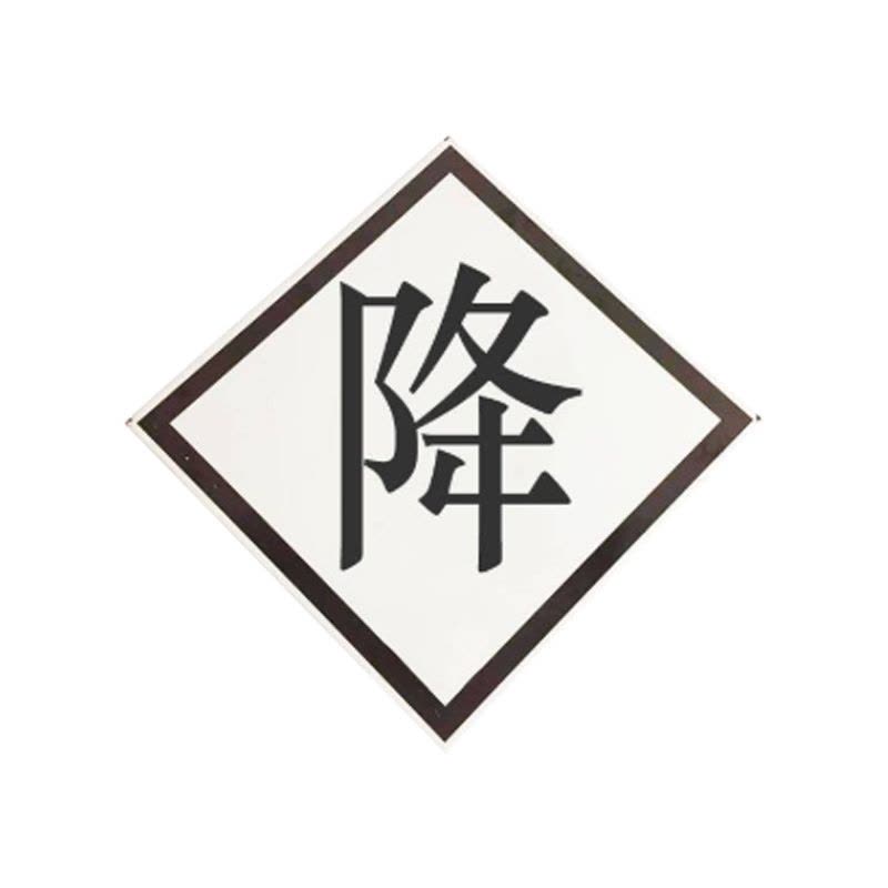 盾铁侠断合T升降标示牌警示牌600*600mm/块图片