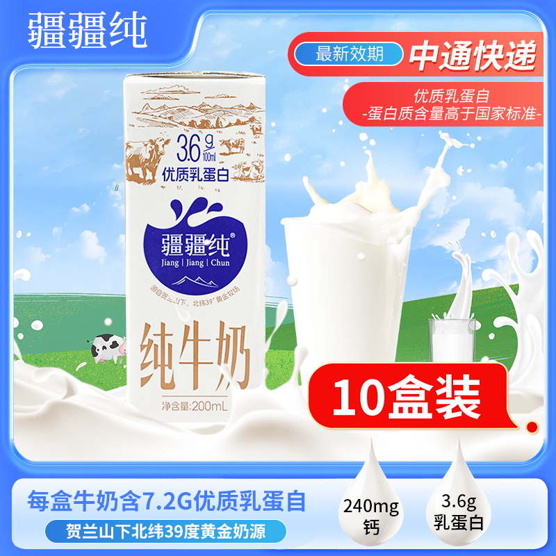 疆疆纯纯牛奶五连包200ml*10盒优质乳蛋白成人儿童学生营养早餐奶