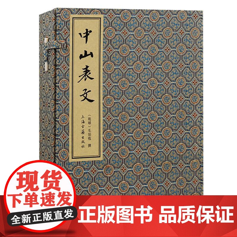 中山表文 琉球毛如苞撰上海古籍出版社珍本善本汉籍日本东北大学典籍高清大图