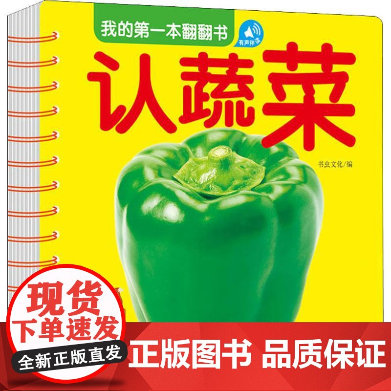 我的第一本翻翻书 认蔬菜 吉林出版集团 书虫文化 编高清大图