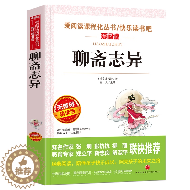 【醉染正版】聊斋志异正版原著青少年无障碍阅读白话文无删减中小学生读课外书籍五六七年级初一基础阅读书目青少年儿童文学名著寒