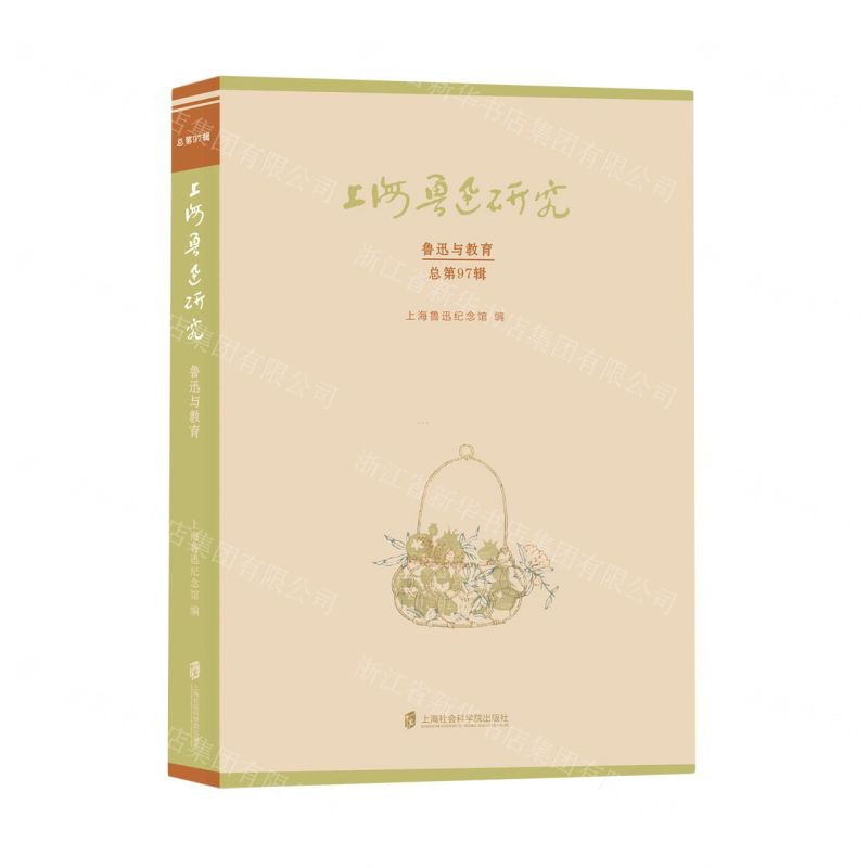 [N]上海鲁迅研究(鲁迅与教育总第97辑)-9787552041125高清大图