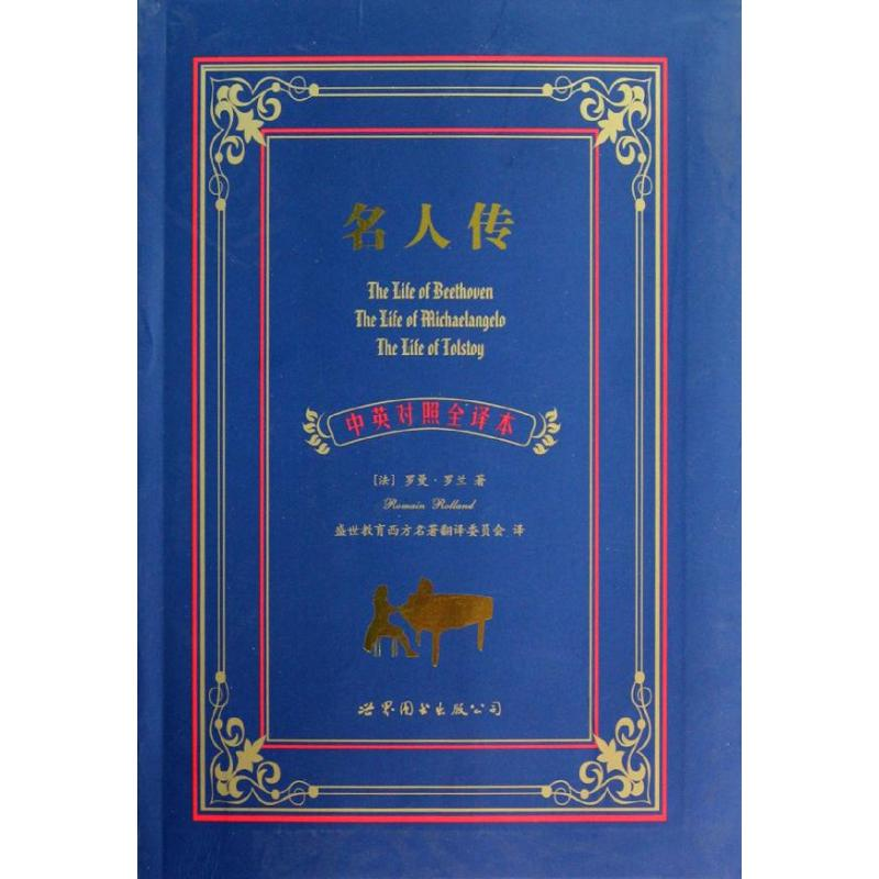 [M]名人传/中英对照全译本-9787510044809