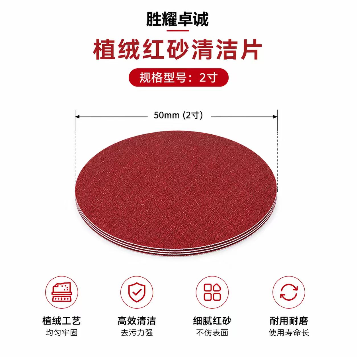 胜耀卓诚 植绒红砂清洁片 2寸 张高清大图