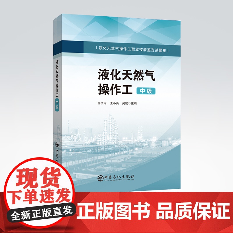[店]液化天然气操作工(中级)液化天然气操作工职业技能鉴定试题集 天然气 接收站 操作工 中级高清大图