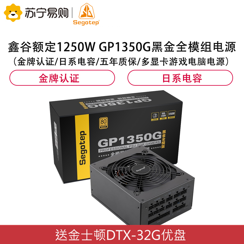 鑫谷（Segotep）额定1250W GP1350G黑金全模组电源（金牌认证/日系电容/五年质保/多显卡游戏电脑电源）