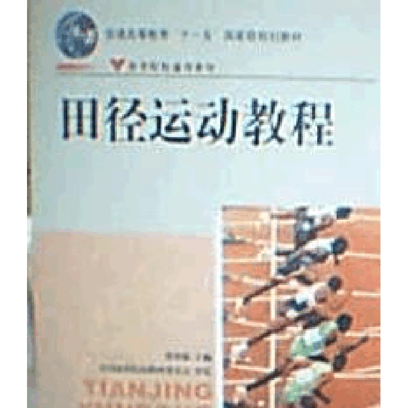 正版新书]田径运动教程张贵敏9787500932895图片