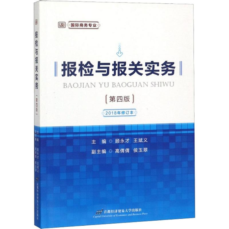 醉染图书报检与报关实务(第4版) 2018年修订本9787563826995高清大图