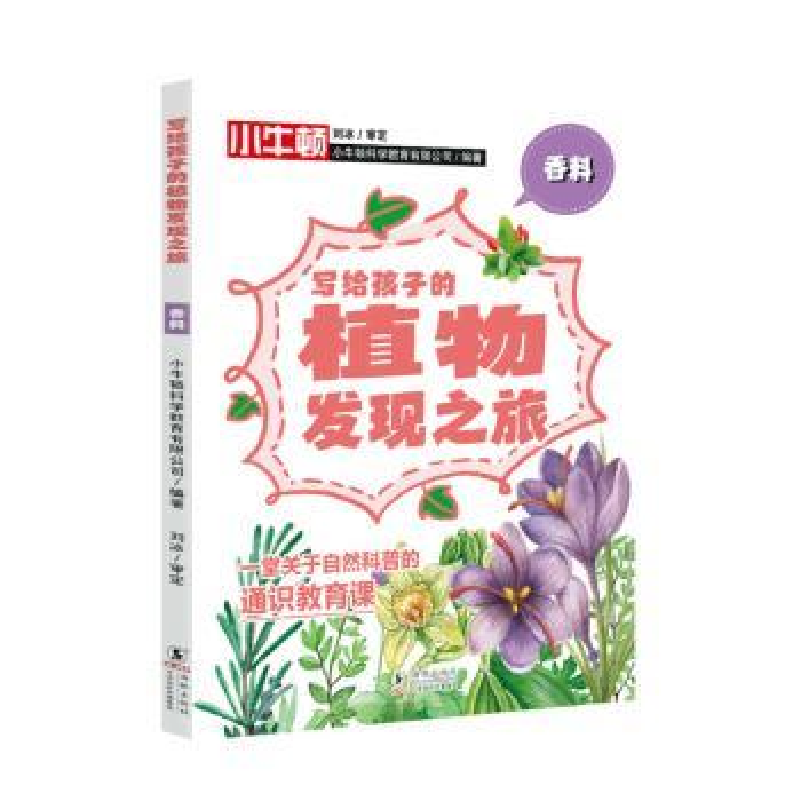 正版新书]香料小牛顿科学教育有限公司9787511063595高清大图