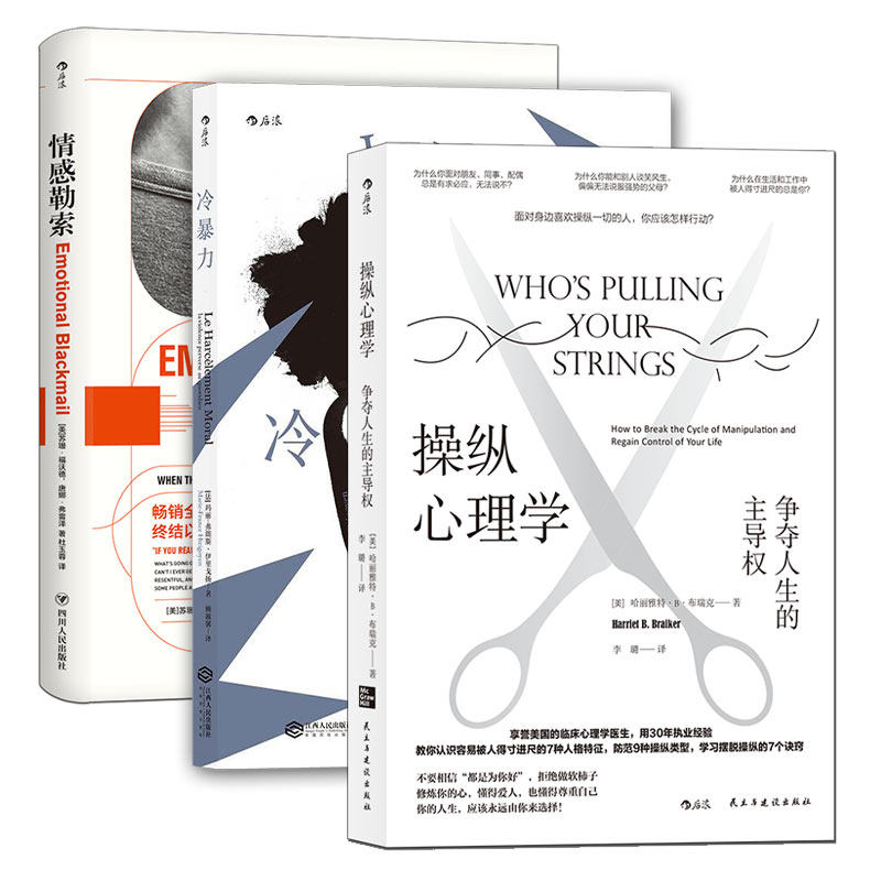 [正版]全套3册冷暴力+情感勒索+操纵心理学 樊登 反PUA丛书 人际关系交往沟通大众心理学入门普及读物高清大图
