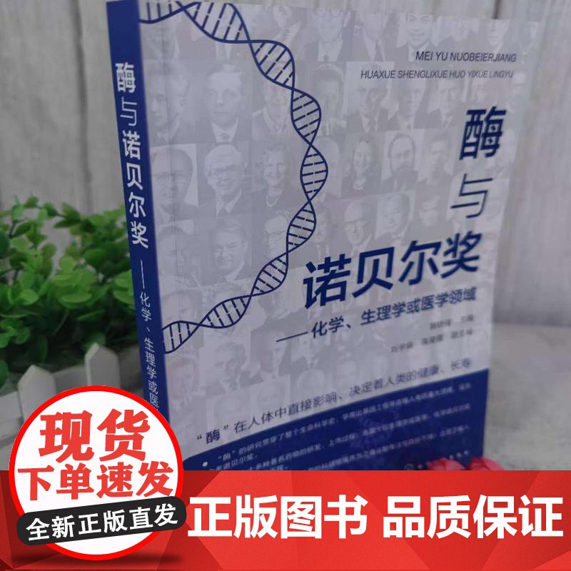 酶与诺贝尔奖 化学 生理学或医学领域 生物化学医学领域诺贝尔奖获得历程及药物 疫苗研发细节经过 诺贝尔奖获得者的科研心路高清大图