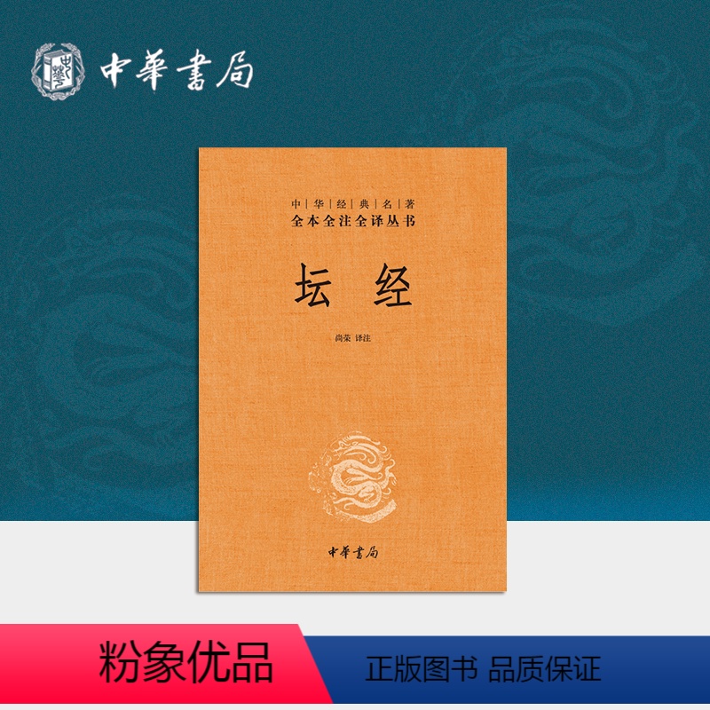 [正版]坛经中华书局三全本六祖慧能著尚荣译注原著完整版无删减佛经佛法书籍修身佛学入门佛教十三经书籍中华经典名著全本全注