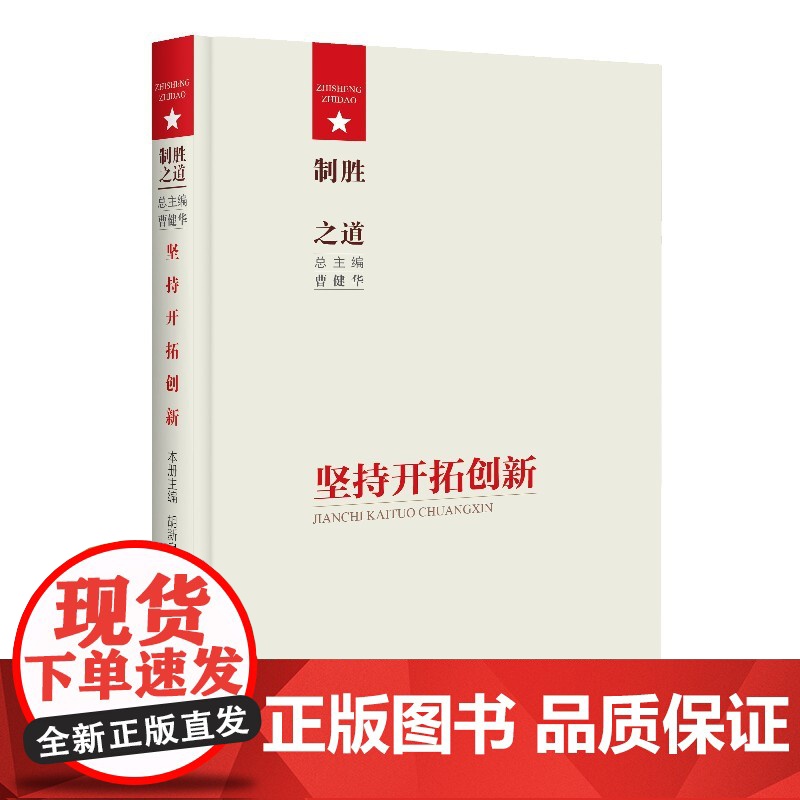制胜之道·坚持开拓创新高清大图