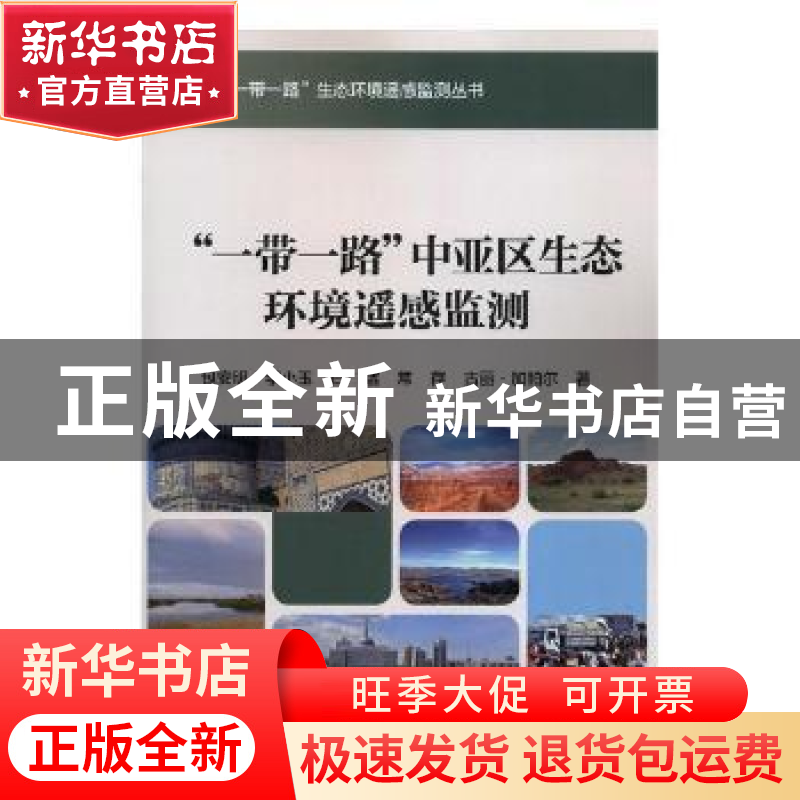 正版 “一带一路”中亚区生态环境遥感监测 包安明【等】著 科学出