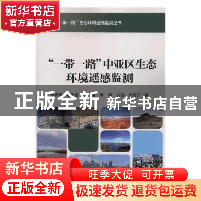 正版 “一带一路”中亚区生态环境遥感监测 包安明[等]著 科学出图片