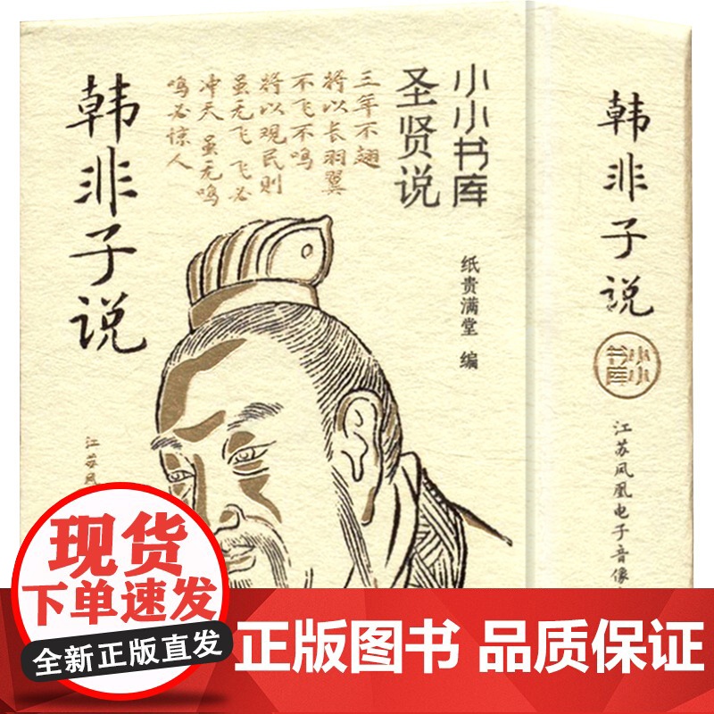 冰箱贴:圣贤说:韩非子说 纸贵满堂 编 中国哲学社科 正版图书籍 江苏凤凰电子音像出版社高清大图