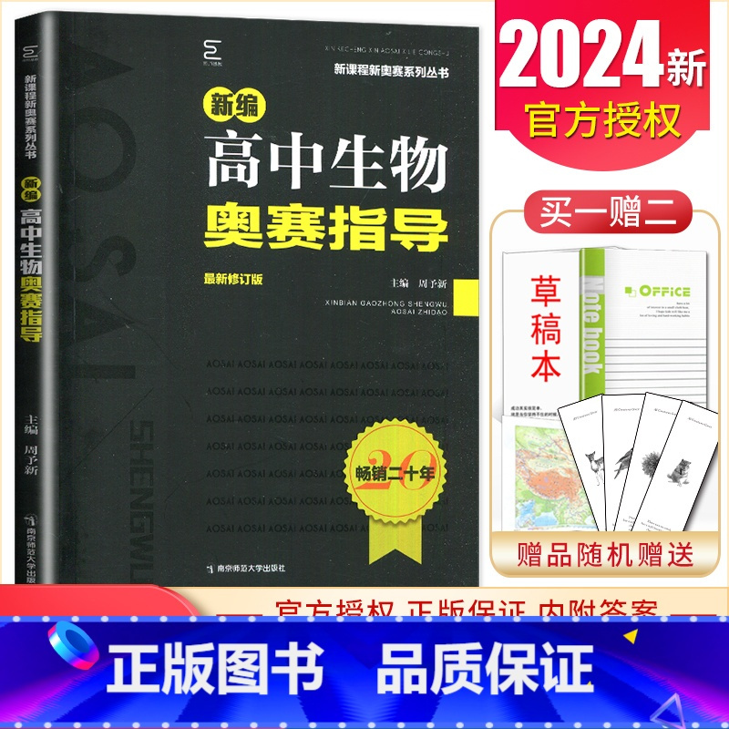 生物奥赛指导 高中通用 [正版]新编奥赛指导奥赛实用题典高中数学物理化学生物地理信息学天文科学培优生高一二三高考复习全国