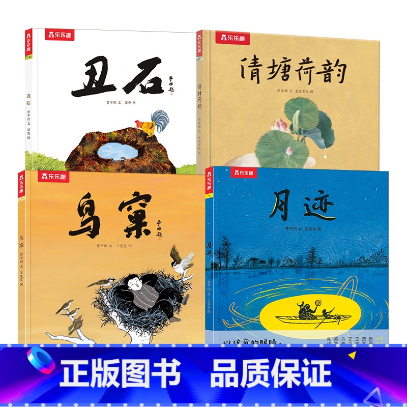 名家名作绘本系列 4册套装 【正版】名家名作绘本系列 月迹清塘鸟窠丑石2-3-6岁睡前绘本亲子互动阅读图画书 文学与艺术