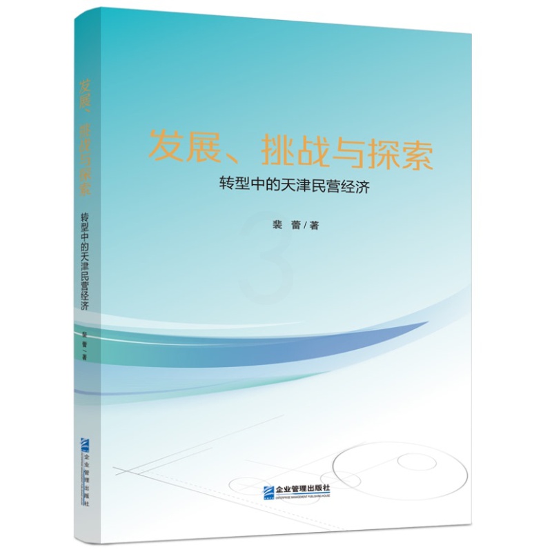 [正版]发展、挑战与探索转型中的天津民营经济9787516427873企业管理管理出版社高清大图