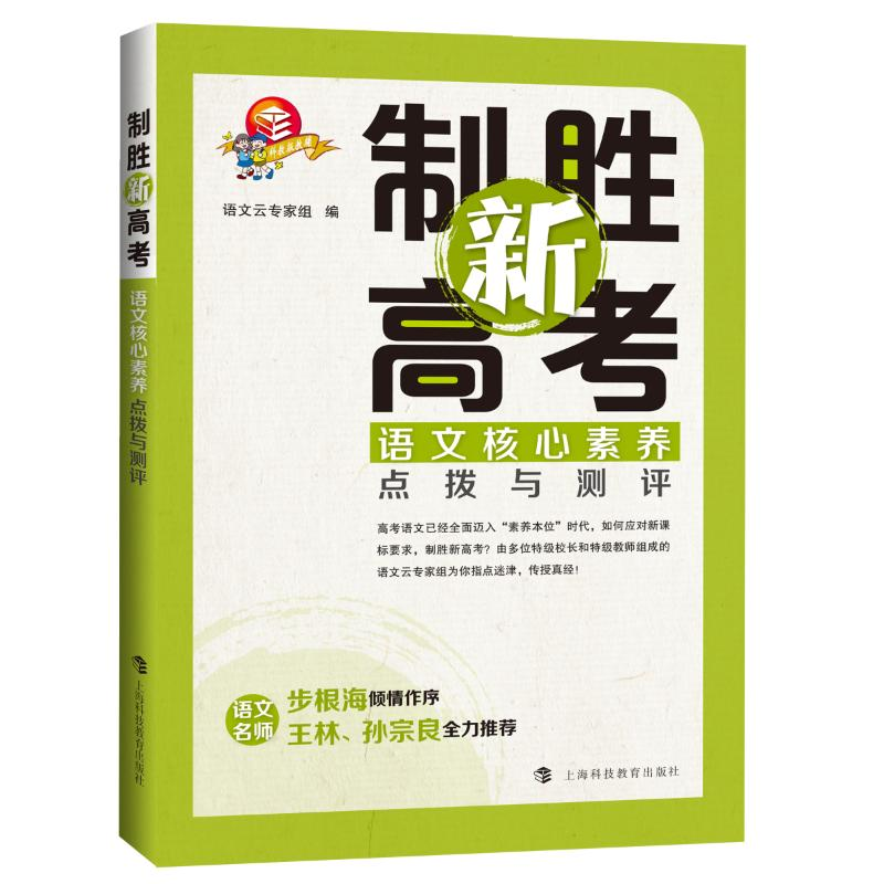 醉染图书制胜新高考:语文核心素养点拨与测评9787542869951高清大图