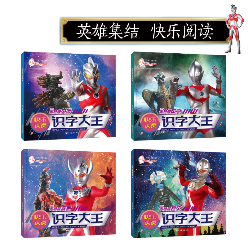 奥特曼认读识字大王[全4册] [正版]奥特曼快乐认读识字大王奥特曼书籍绘本幼儿园绘本阅读大班儿童识字绘本3–6岁以上6一高清大图