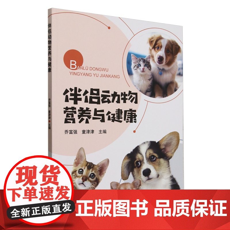 伴侣动物营养与健康 乔富强 童津津 编 9787109326934 中国农业出版社