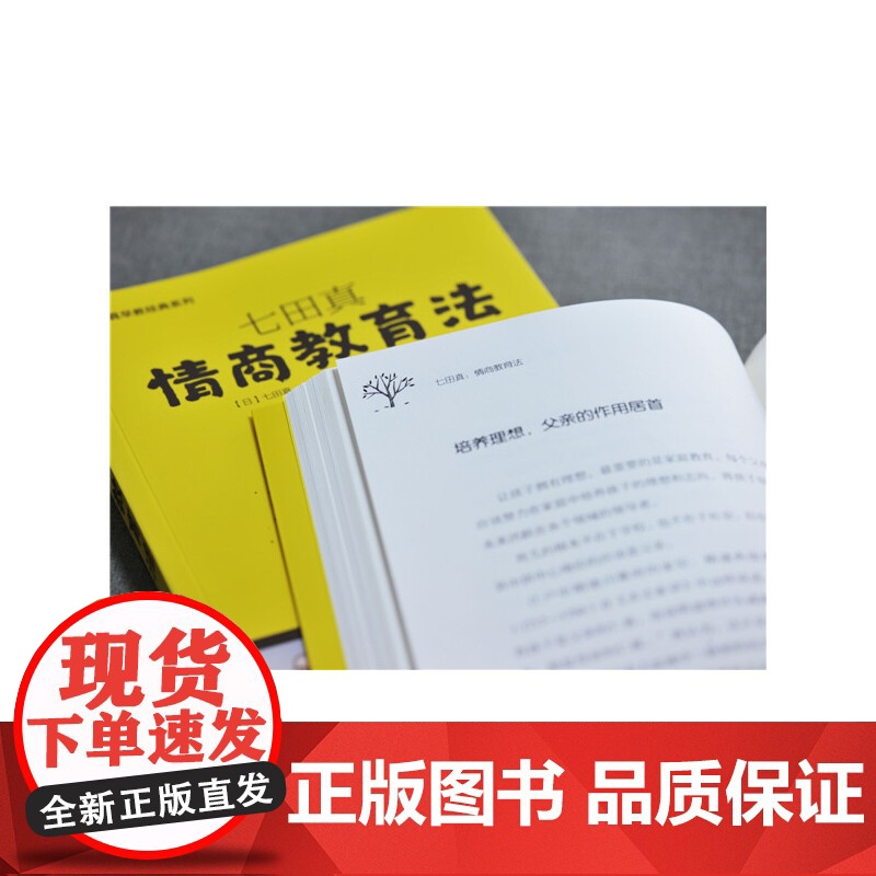 七田真:情商教育法 正版书籍高清大图