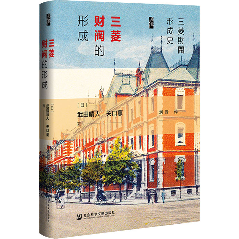 [醉染正版]三菱财阀的形成 (日)武田晴人,(日)关口薰 经济理论、法规 经管、励志 社会科学文献出版社高清大图