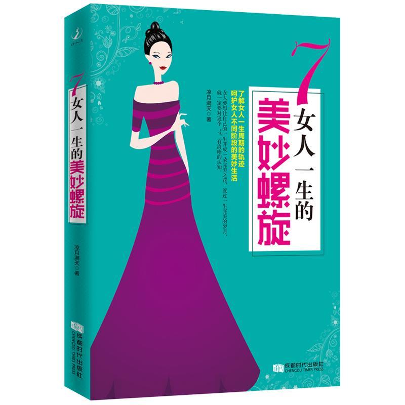 [醉染正版]RT 7 女人一生的美妙螺旋9787546417011 凉月满天成都时代出版社励志与成功高清大图