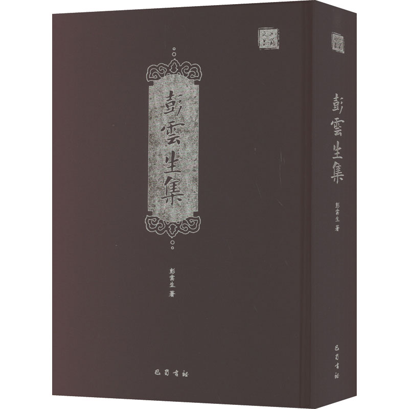 醉染图书彭云生集9787553116266高清大图