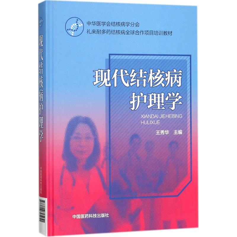 [正版]现代结核病护理学 王秀华 主编 护理学生活 书店图书籍 中国医药科技出版社高清大图