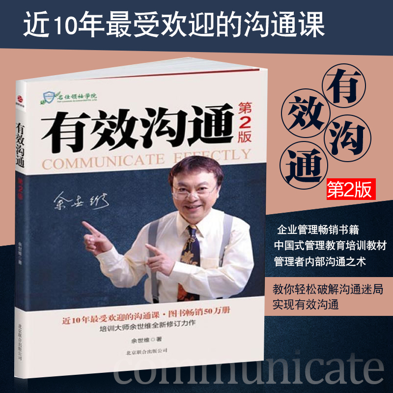 [正版]图书 you效沟通第2版 余世维 近10年受欢迎的沟通课 企业管理书籍 中国式管理教育培训 管理者沟通之术