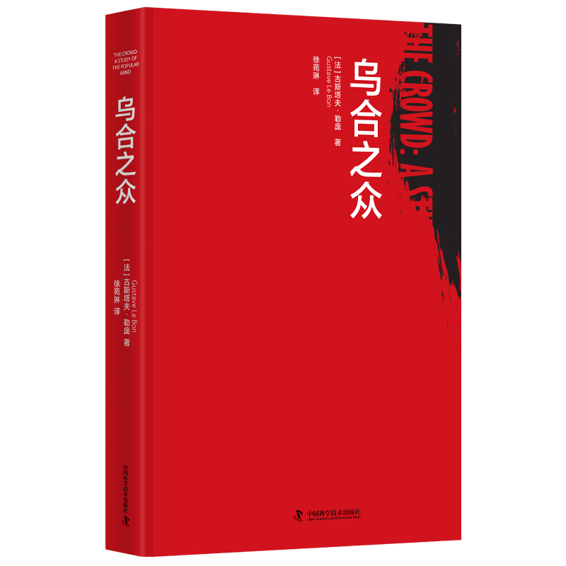 诺森乌合之众古斯塔夫·勒庞9787504696083中国科学技术