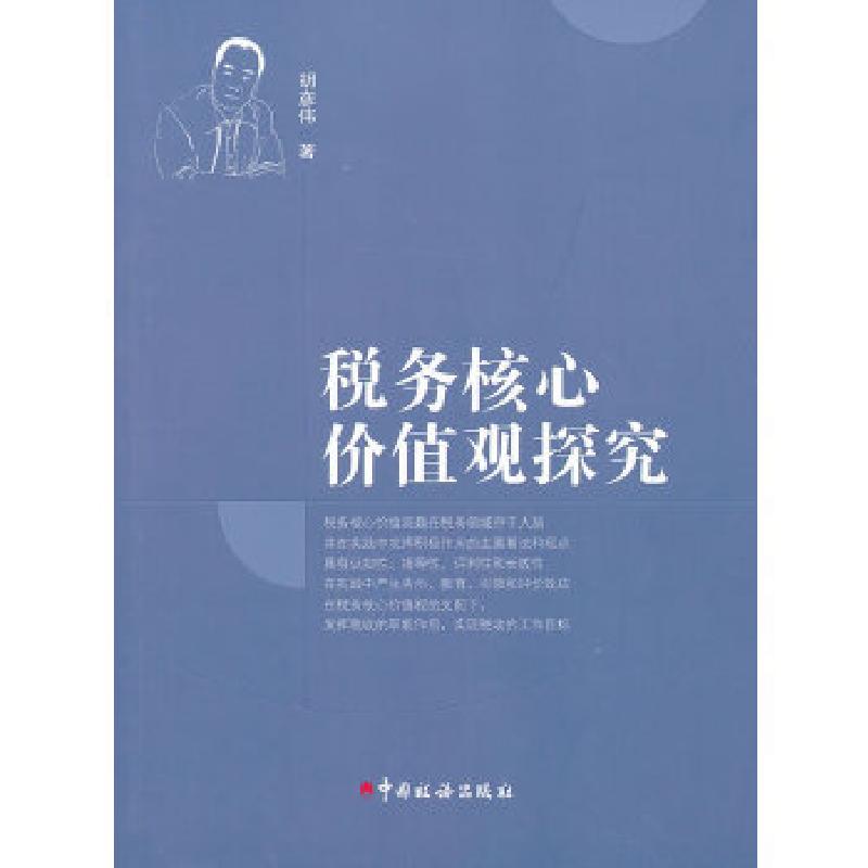 正版新书】税务核心价值观探究胡彦伟 著9787802359895