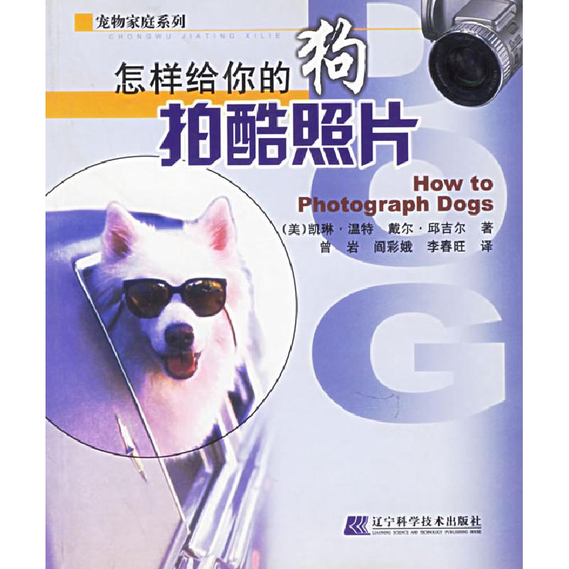 正版新书】怎样给你的狗拍酷照片/宠物家庭系列(美)凯琳·温特 戴