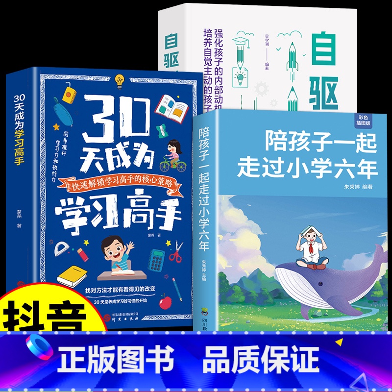 [3册]学习高手+自驱成长+小学六年 [正版]抖音同款30天成为学习高手书籍 给孩子的第一本学习方法书自驱型成长学霸高效高清大图