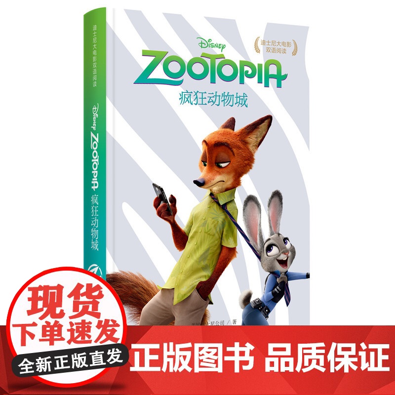 迪士尼大电影双语阅读·疯狂动物城 Zootopia 迪士尼大电影双语阅读迪士尼 儿童读物 童书 幼儿早教 少儿英语/数学高清大图