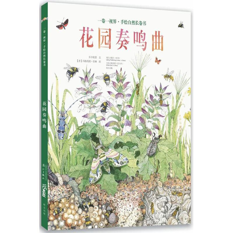 醉染图书花园奏鸣曲9787540782405高清大图