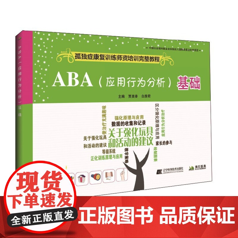 ABA(应用行为分析)基础--孤独症康复训练师资培训完整教程高清大图