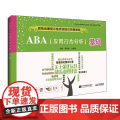 ABA（应用行为分析）基础--孤独症康复训练师资培训完整教孤
