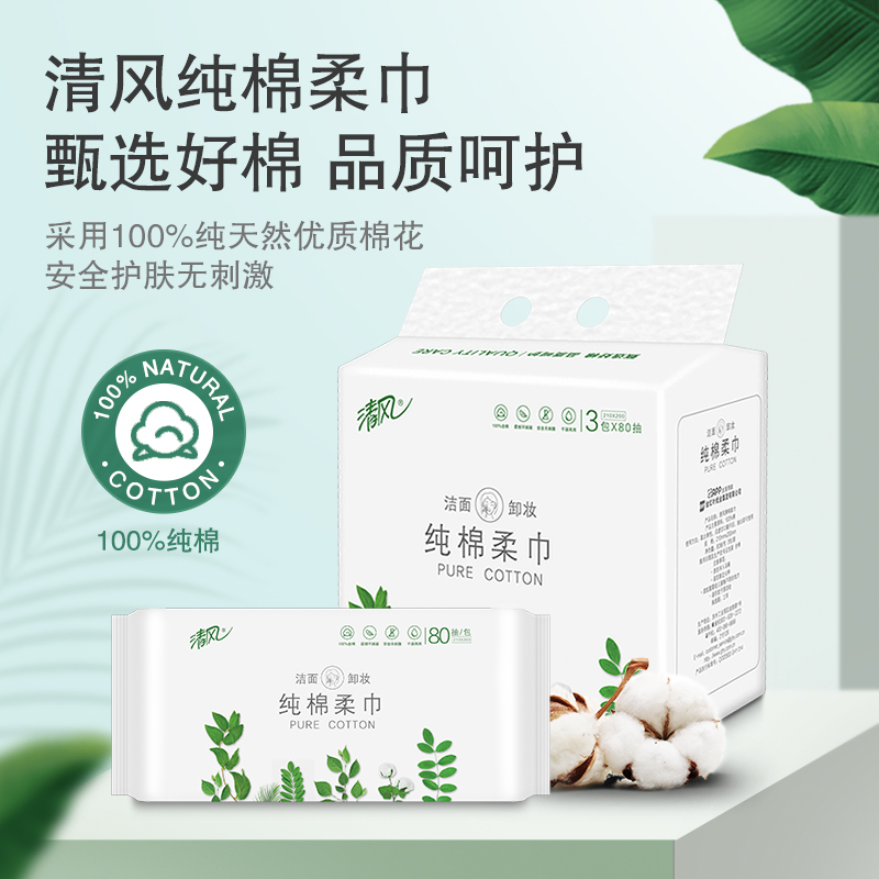 清风棉柔巾80片装3包一次性洗脸巾女洁面巾卸妆擦脸毛巾纯棉干湿两用