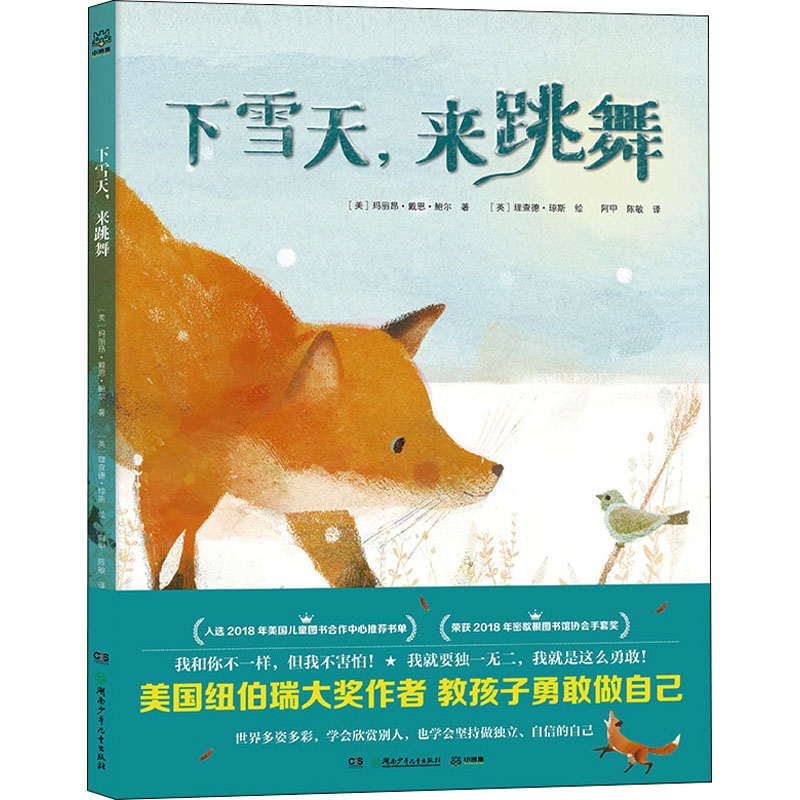 [M]下雪天,来跳舞 (美)玛丽昂·戴恩·鲍尔,(英)理查德·琼斯 著 阿甲,陈敏 译 -9787556261529高清大图