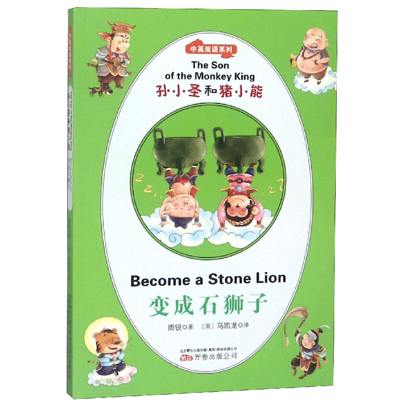 音像孙小圣和猪小能(变成石狮子)/中英双语系列周锐马凯龙