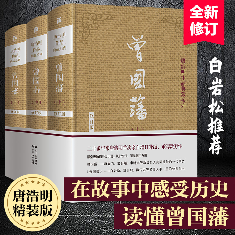 [正版]曾国藩全集 唐浩明修订版珍藏版 曾国藩传曾国藩全书白岩松曾国藩家书政商励志处世官场小说名人故事人物传记历史文学畅高清大图